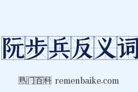 阮步兵反义词是什么意思的图片